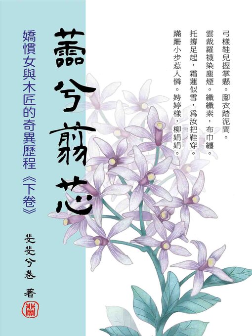 Title details for 蘦兮翦芯‧下卷 by 斐斐兮卷 - Available
